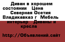 Диван в хорошем состоянии › Цена ­ 5 000 - Северная Осетия, Владикавказ г. Мебель, интерьер » Диваны и кресла   